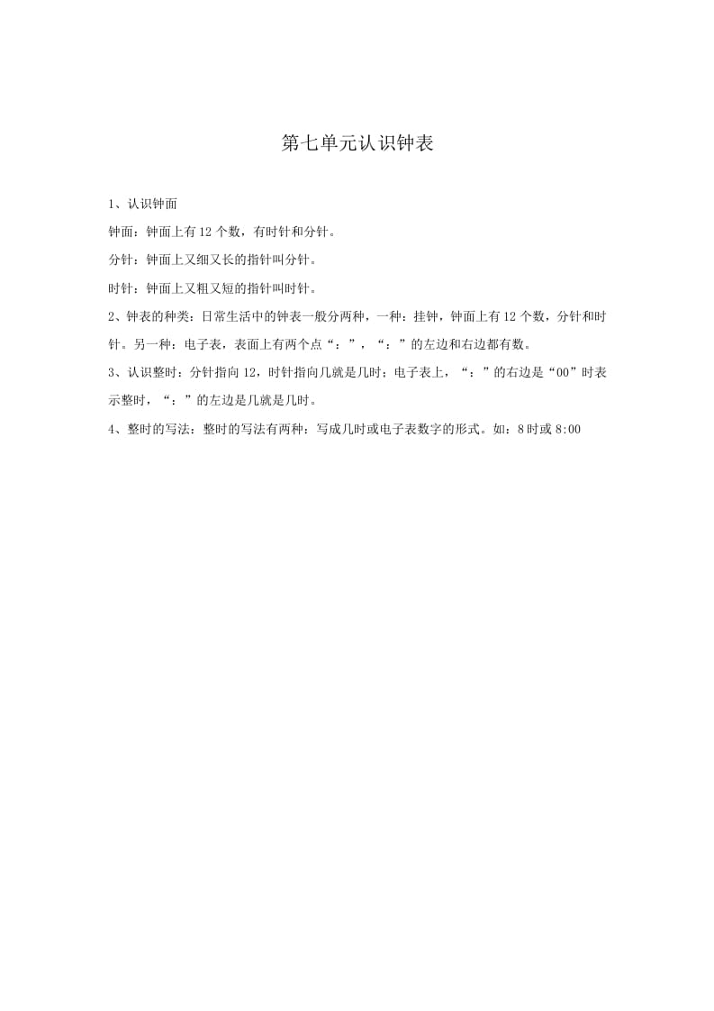 一年级数学上册第7单元归纳总结（人教版）-知识笔记