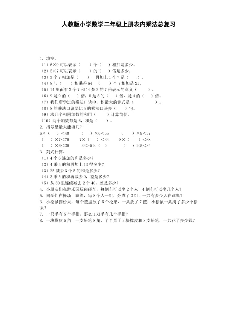 二年级数学上册习题-表内乘法-秋（人教版）-知识笔记