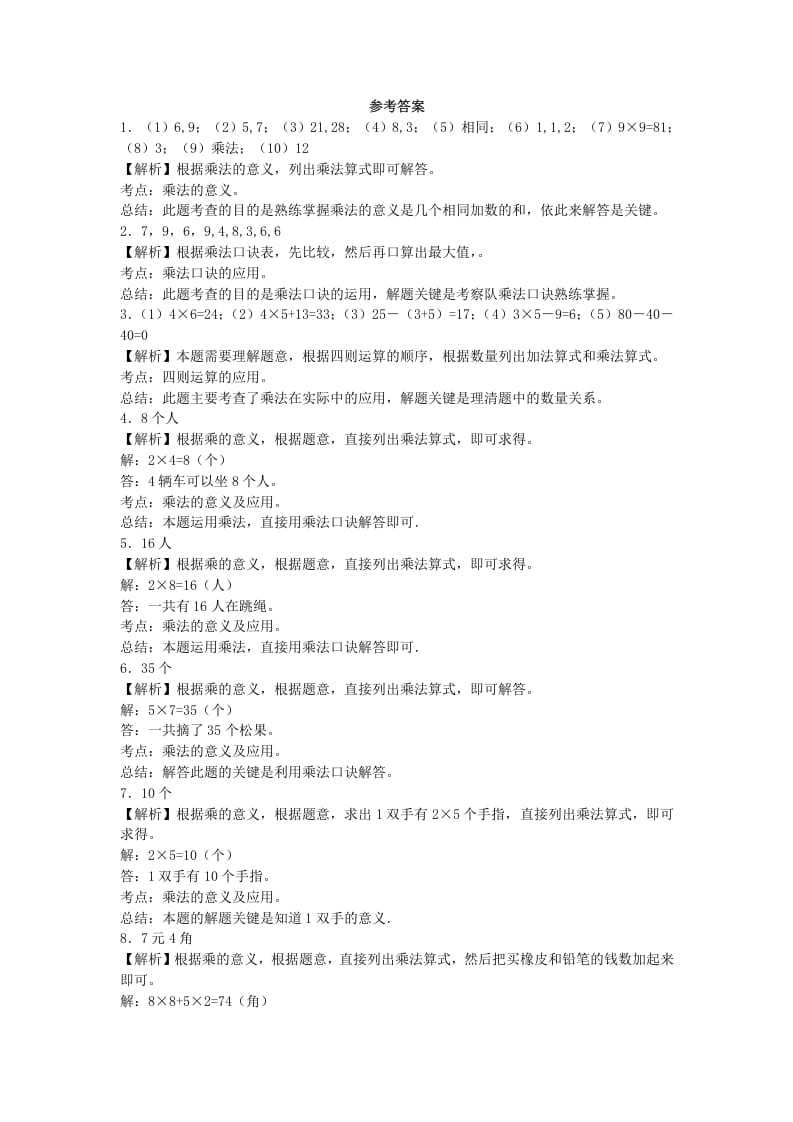 图片[2]-二年级数学上册习题-表内乘法-秋（人教版）-知识笔记