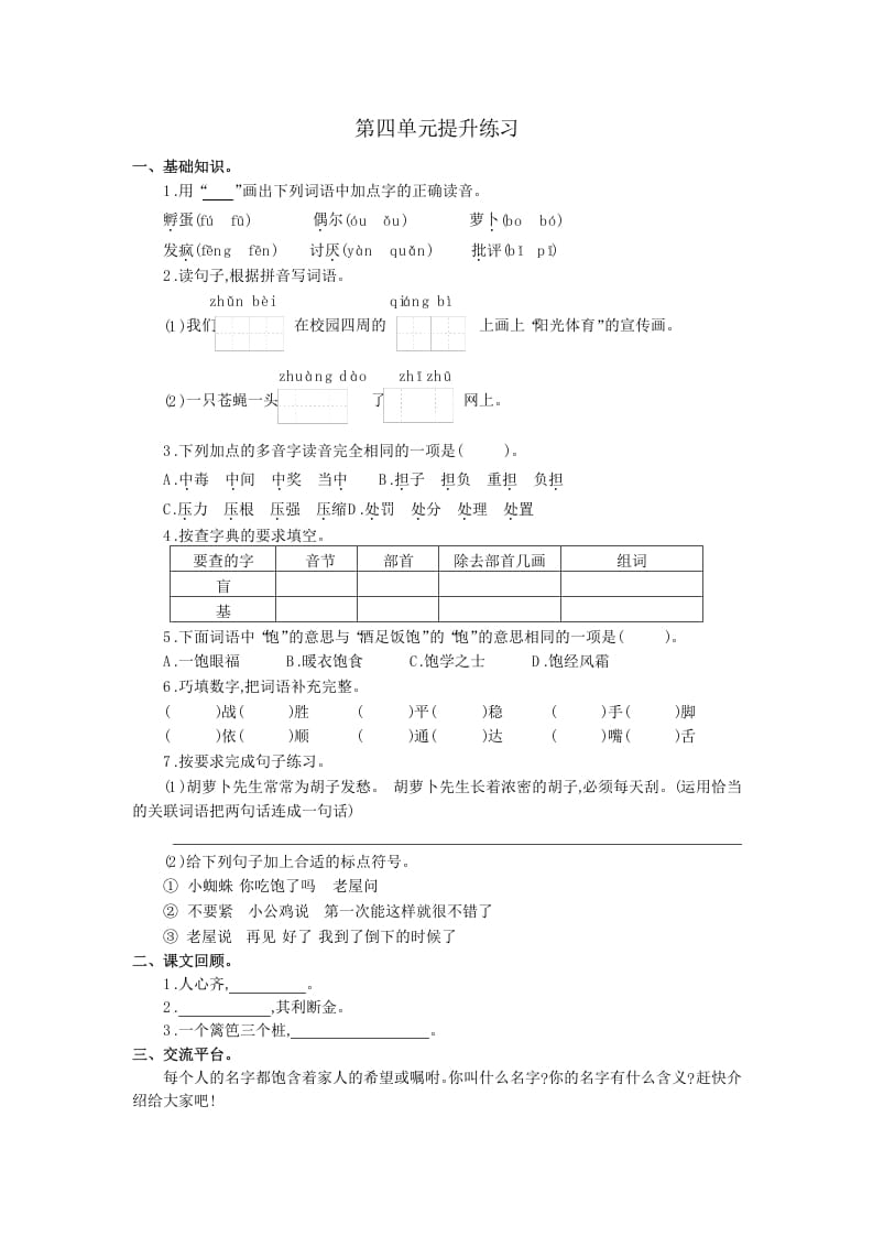三年级语文上册第四单元提升练习（部编版）-知识笔记