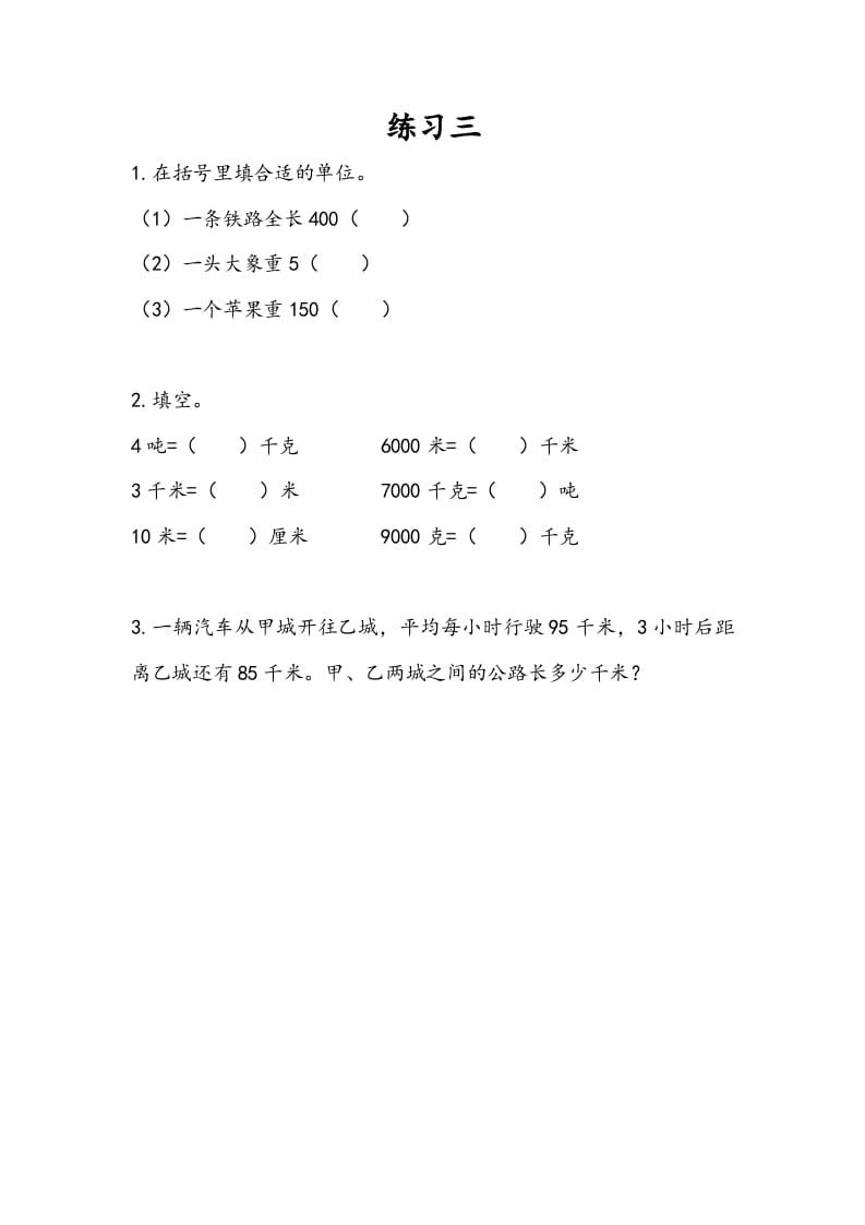 三年级数学下册2.3练习三-知识笔记