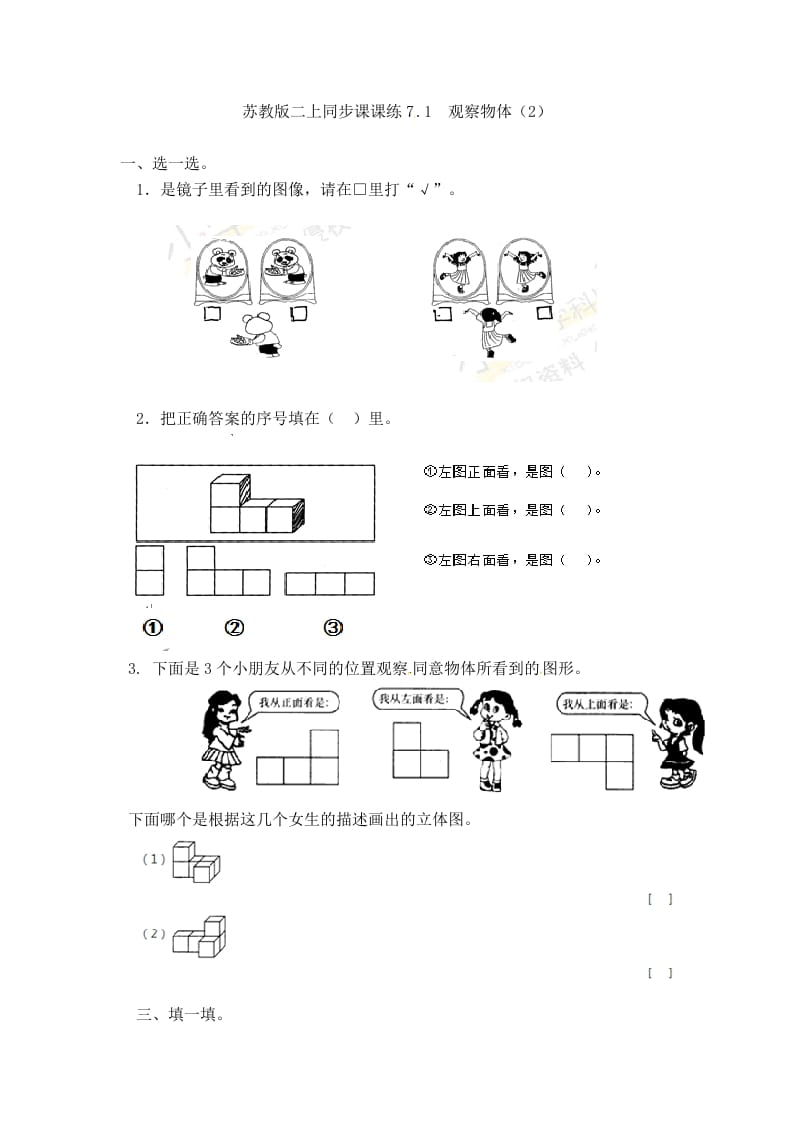 二年级数学上册7.1观察物体（2）-（苏教版）-知识笔记