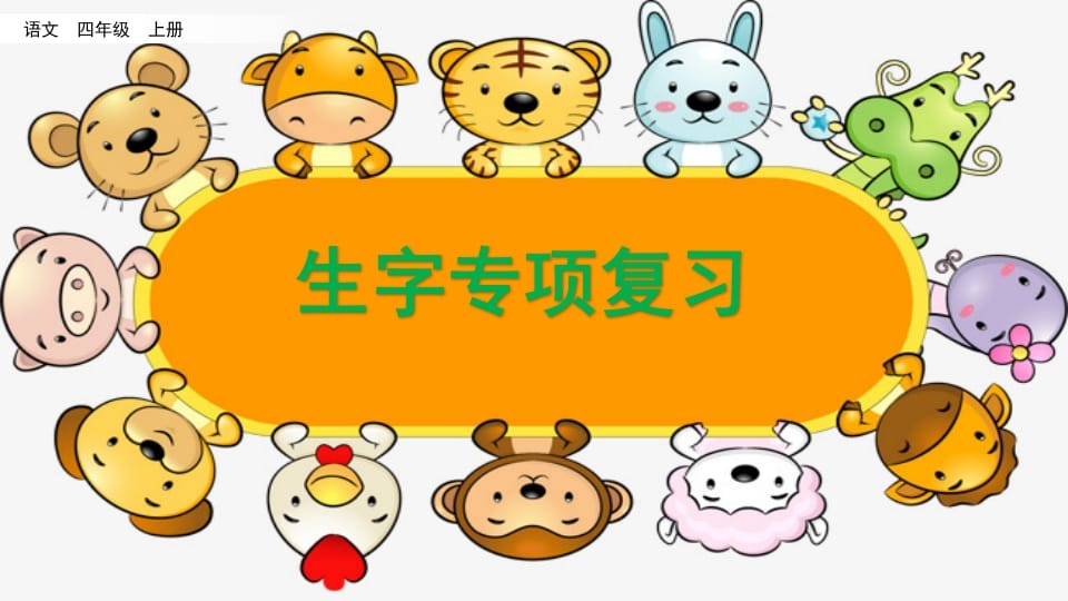 四年级语文上册生字专项复习-知识笔记