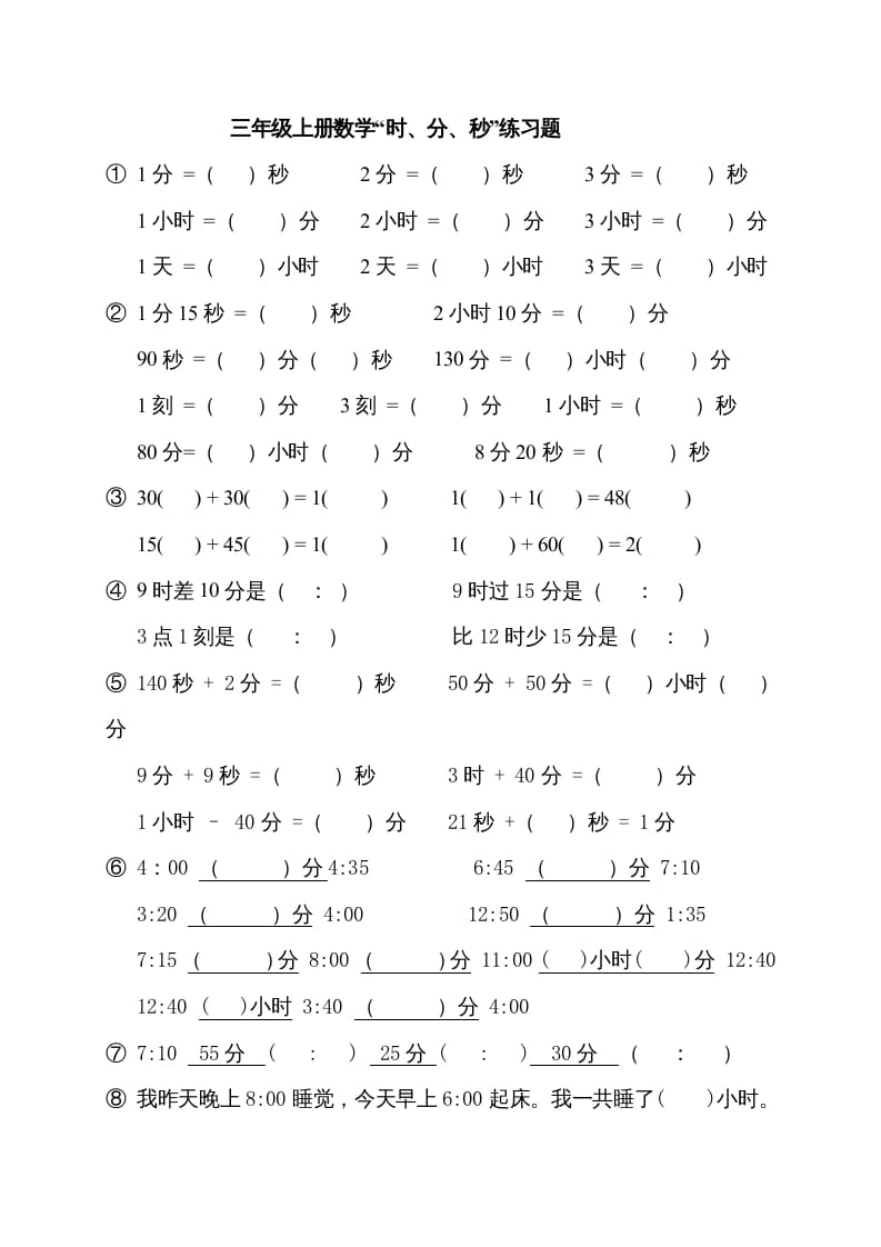 三年级数学上册“时、分、秒练习题”（人教版）-知识笔记