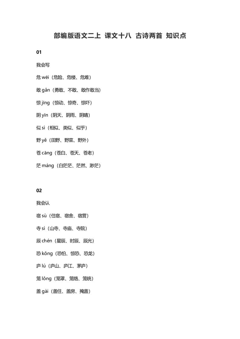 二年级语文上册22二上课文十八古诗两首知识点（部编）-知识笔记