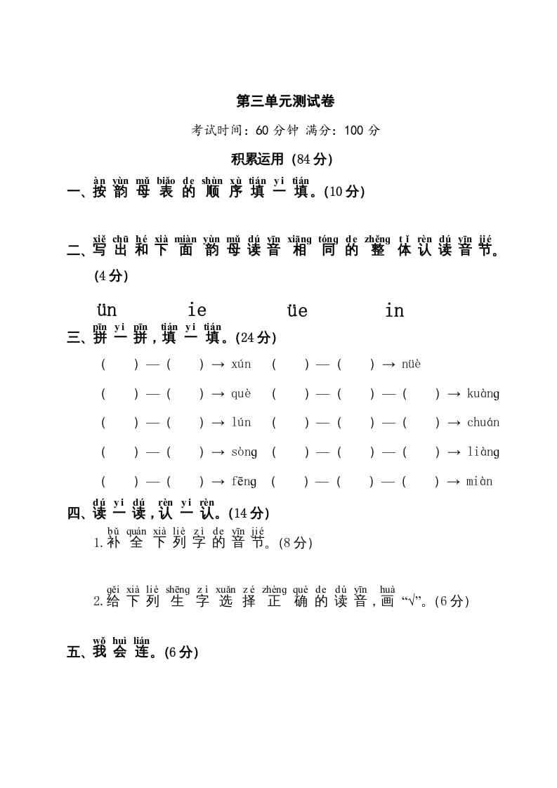 一年级语文上册第3单元测试卷1（部编版）-知识笔记