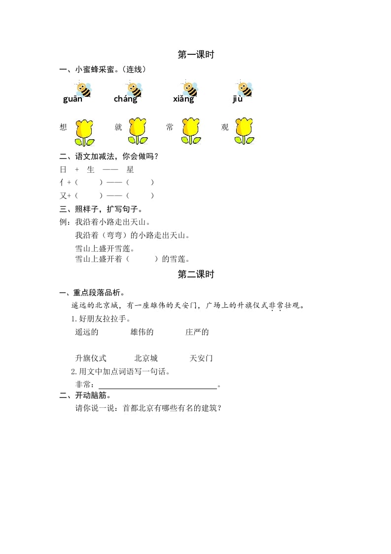 一年级语文下册2我多想去看看课时练-知识笔记