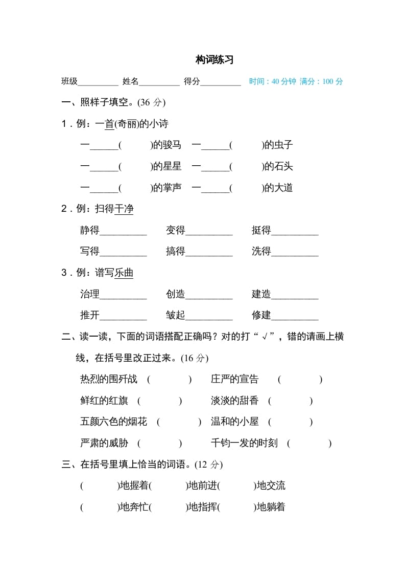 六年级语文上册构词练习（部编版）-知识笔记