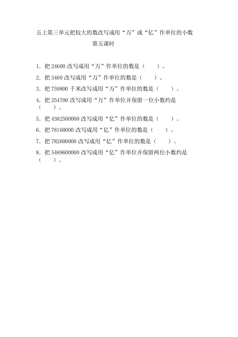 五年级数学上册3.5把较大的数改写成用“万”或“亿”作单位的小数（苏教版）-知识笔记