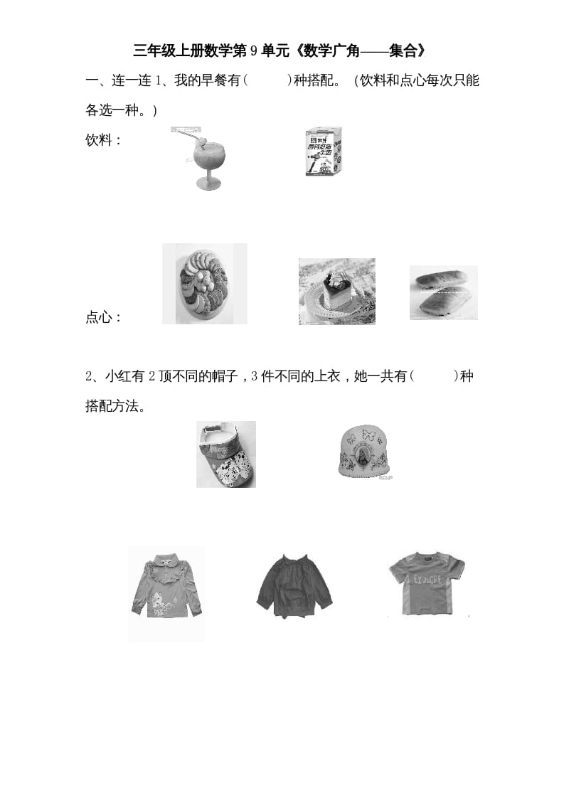 三年级数学上册第9单元《广角——集合》单元检测1(无答案)（人教版）-知识笔记