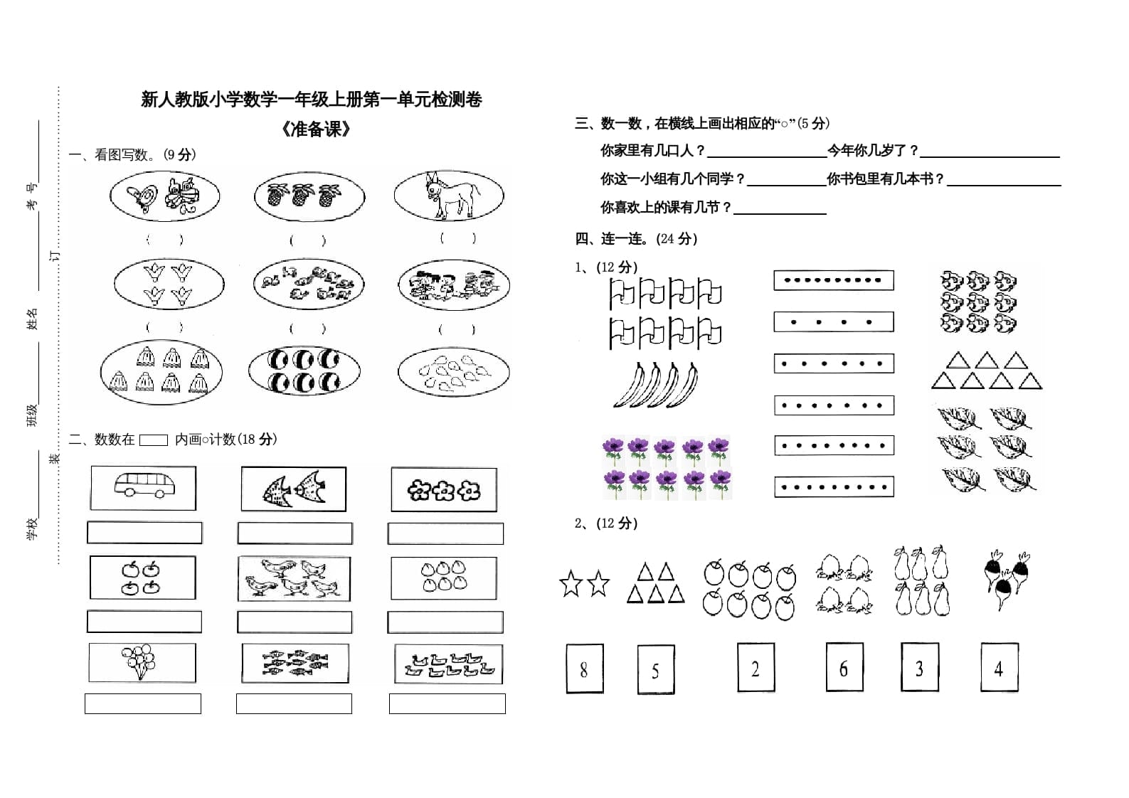 一年级数学上册第一单元试卷（人教版）-知识笔记