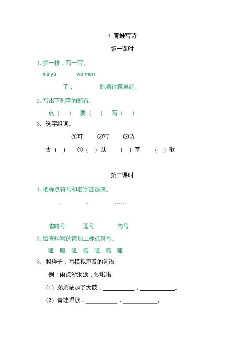 一年级语文上册7青蛙写诗（部编版）-知识笔记