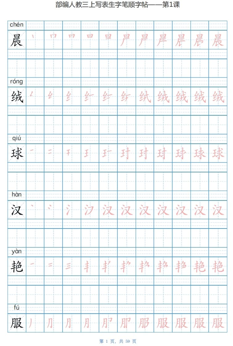 三年级语文上册写字表生字字帖（59页）PDF（部编版）-知识笔记