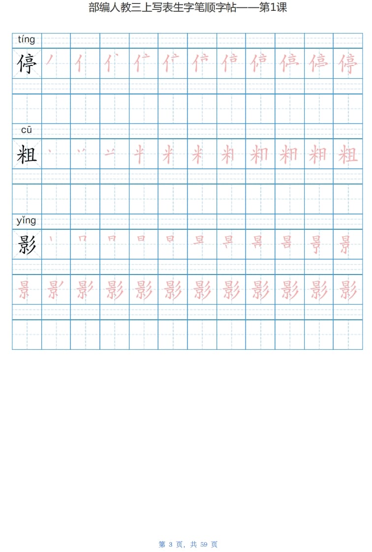 图片[3]-三年级语文上册写字表生字字帖（59页）PDF（部编版）-知识笔记