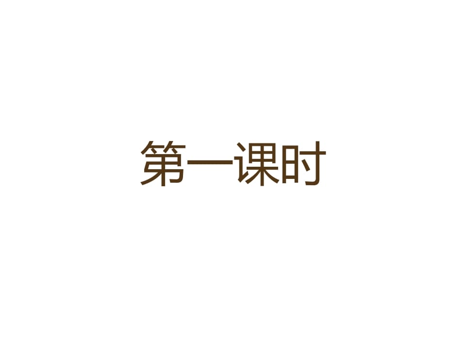一年级语文上册12.aneninunün课件3（部编版）-知识笔记