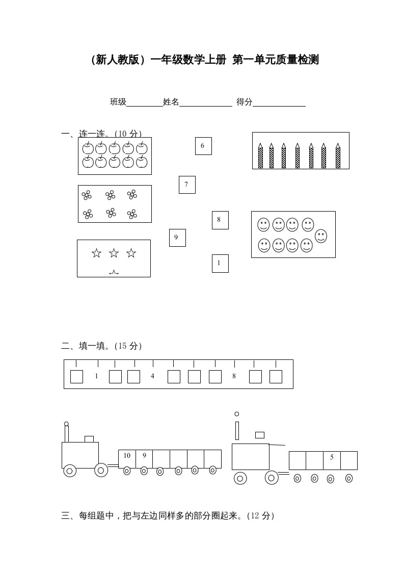 一年级数学上册第一单元质量检测（人教版）-知识笔记