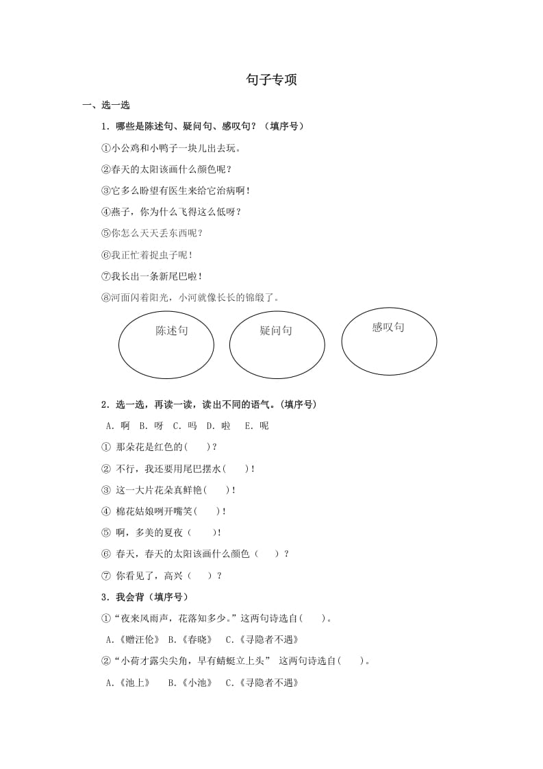 一年级语文下册句子专项-知识笔记