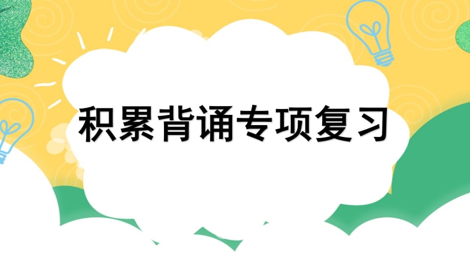 四年级语文上册专项6积累背诵复习课件-知识笔记