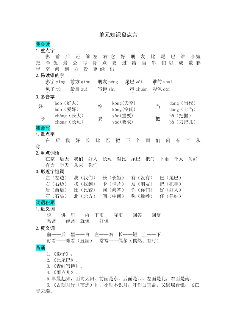 一年级语文上册第六单元知识盘点（部编版）-知识笔记