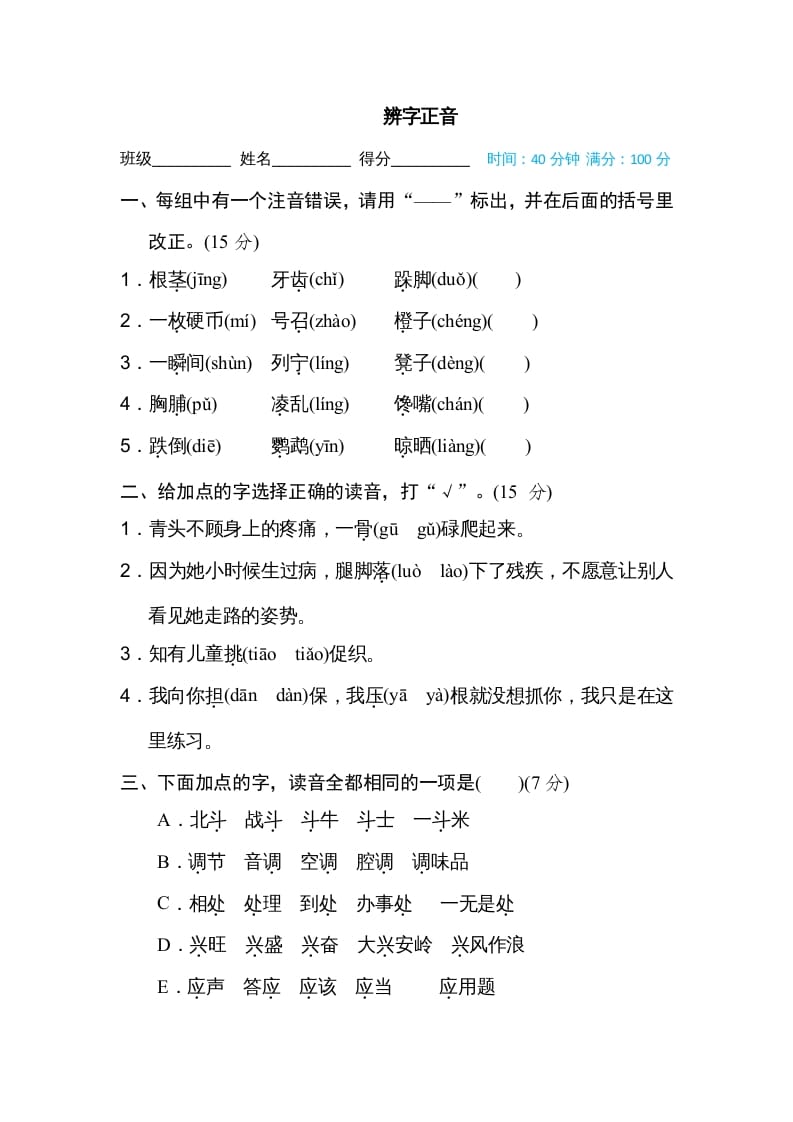 三年级语文上册辨字正音（部编版）-知识笔记