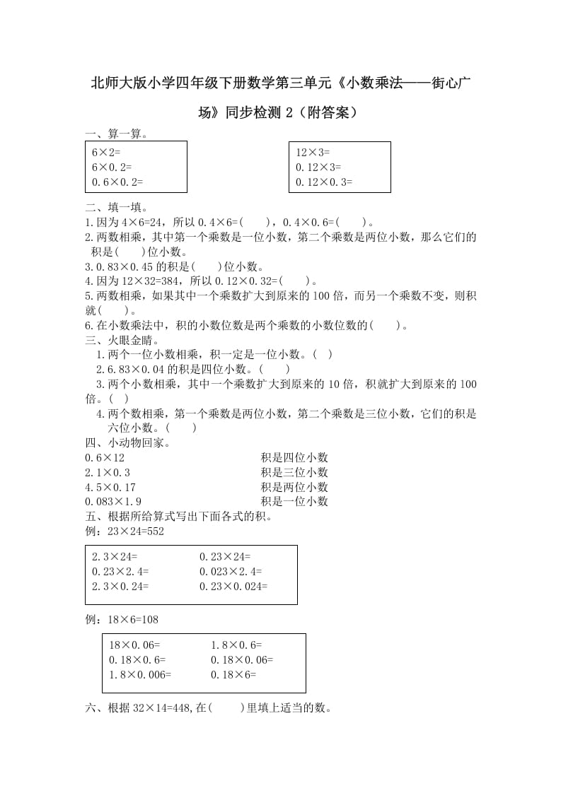 四年级数学下册北师大版小学第三单元《小数乘法——街心广场》同步检测2（附答案）-知识笔记