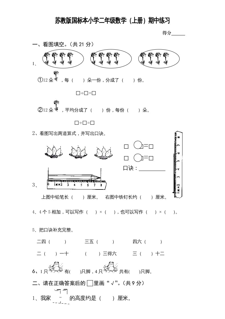 二年级数学上册新期中试卷1（苏教版）-知识笔记