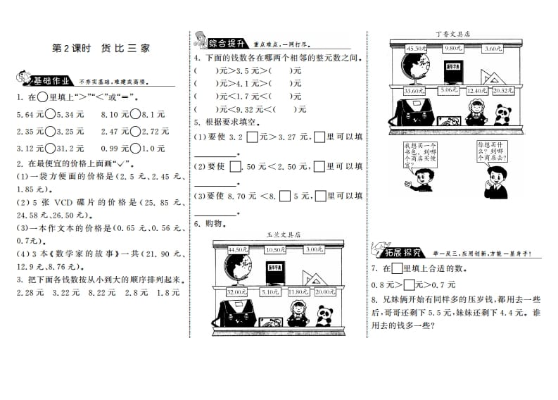 三年级数学上册8.2货比三家·（北师大版）-知识笔记