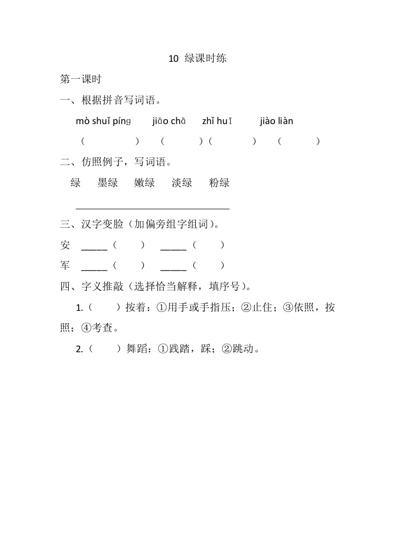 四年级语文下册10绿课时练-知识笔记