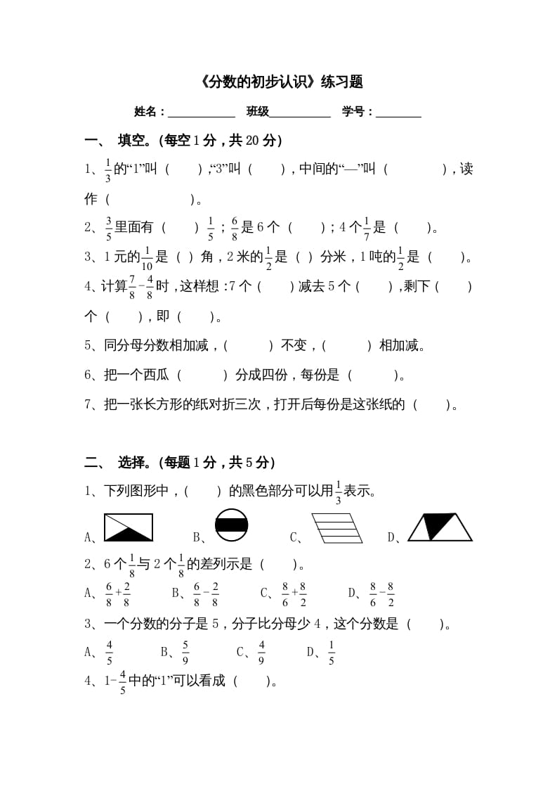 三年级数学上册三分数的初步认识练习题（人教版）-知识笔记