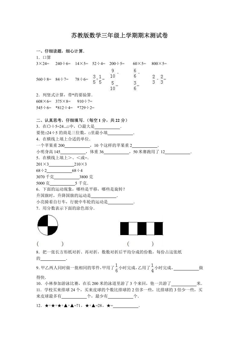 三年级数学上册期末测试卷3（苏教版）-知识笔记