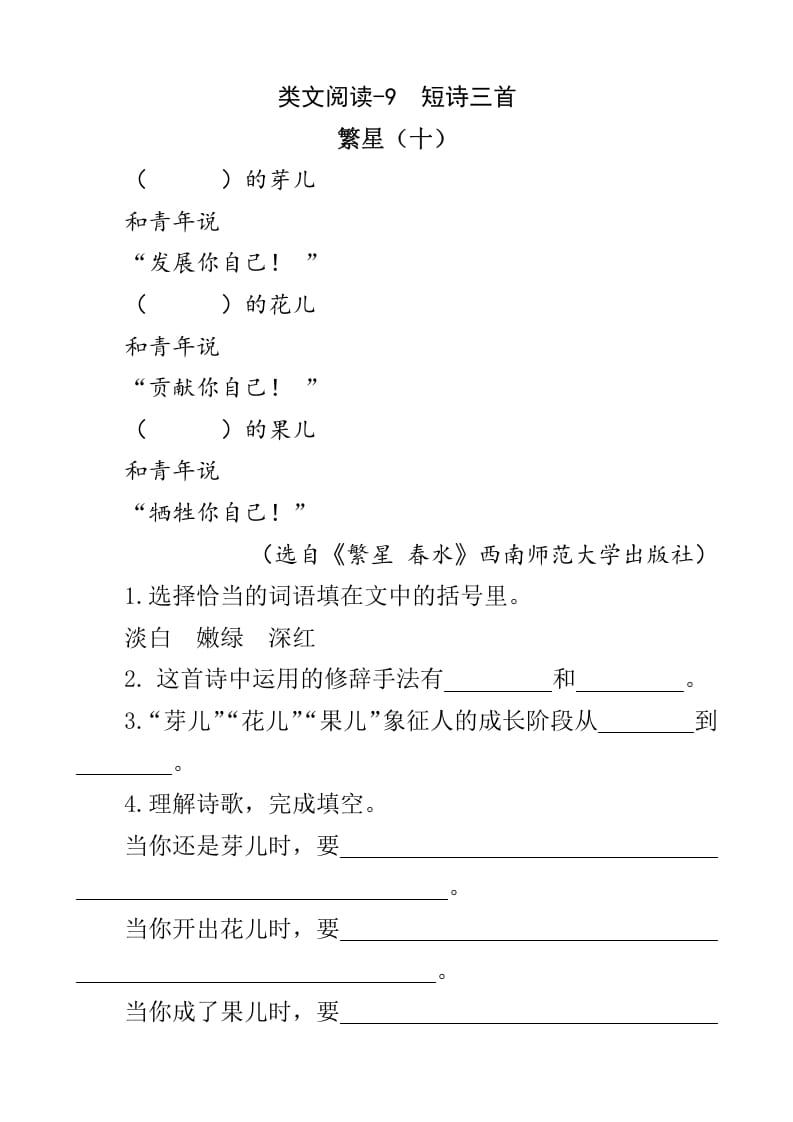 四年级语文下册类文阅读-9短诗三首-知识笔记