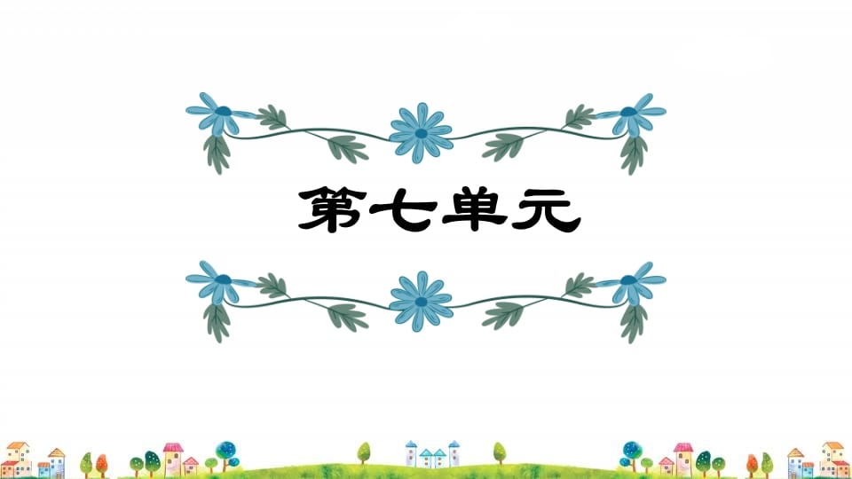 四年级语文上册第7单元复习-知识笔记