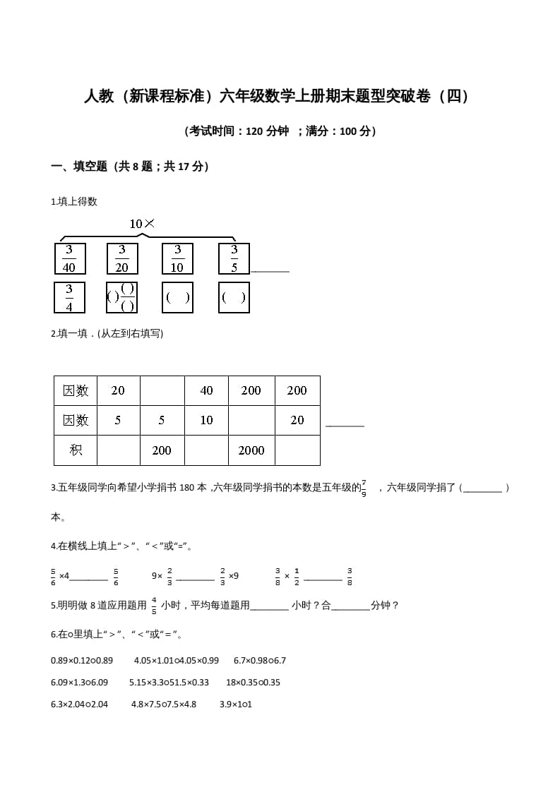 六年级数学上册期末题型突破卷（四）（人教版）-知识笔记