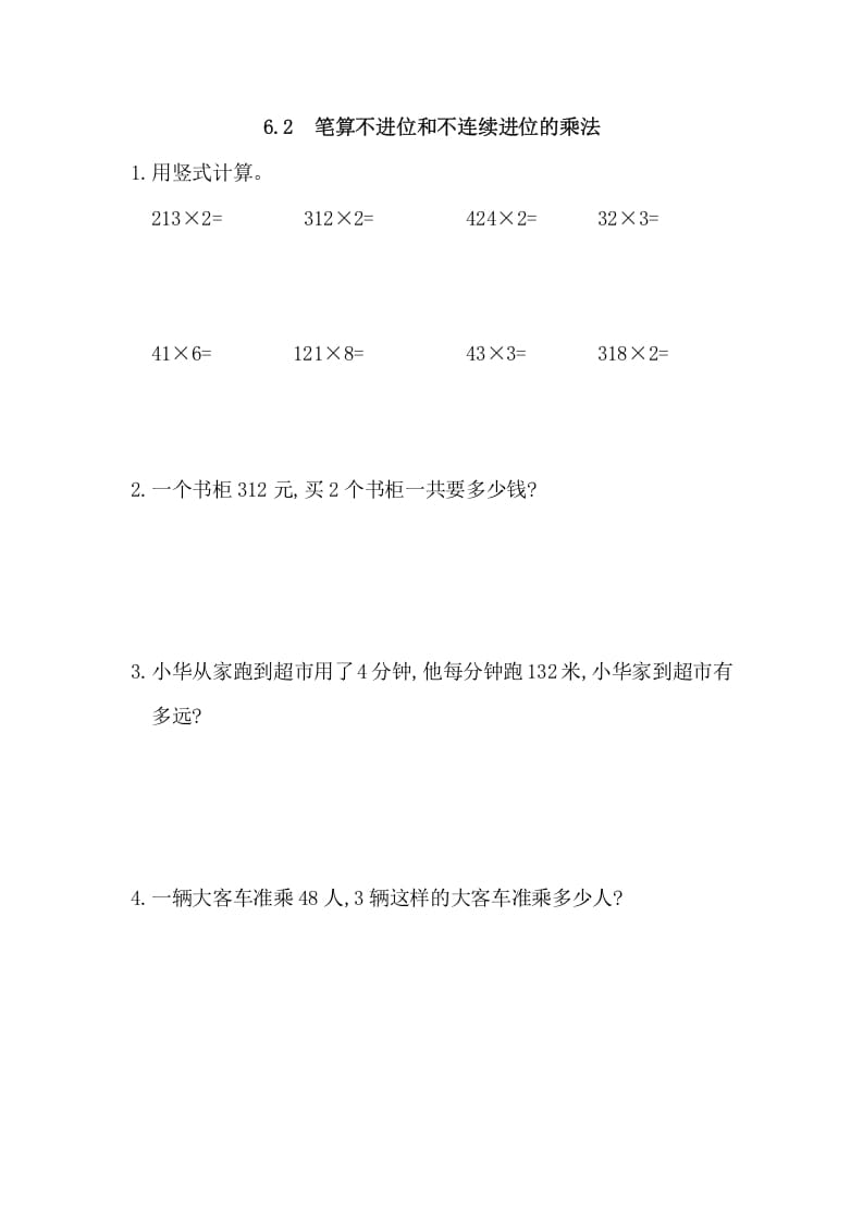 三年级数学上册6.2笔算不进位和不连续进位的乘法（人教版）-知识笔记