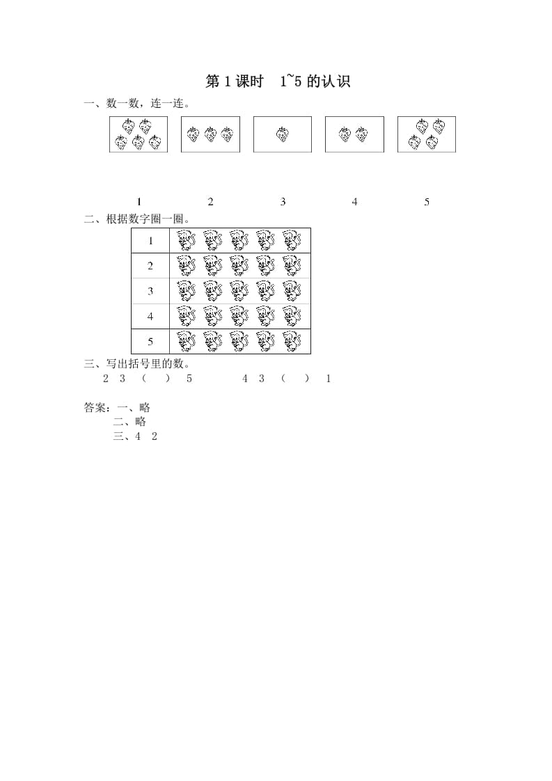 一年级数学上册第1课时1~5的认识（苏教版）-知识笔记