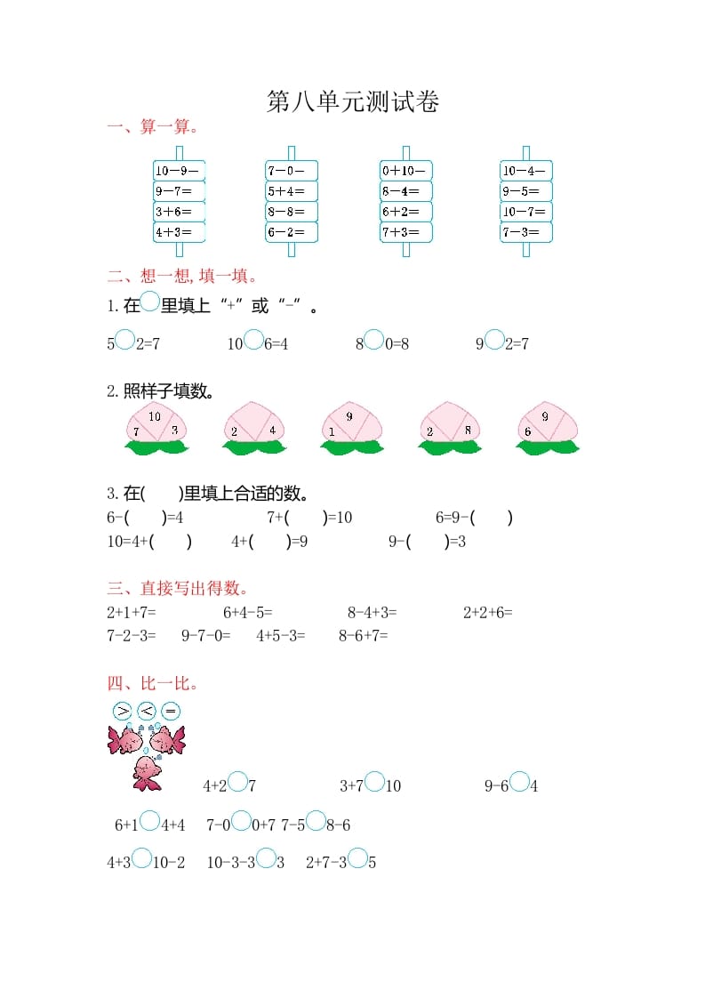 一年级数学上册第八单元测试卷（苏教版）-知识笔记