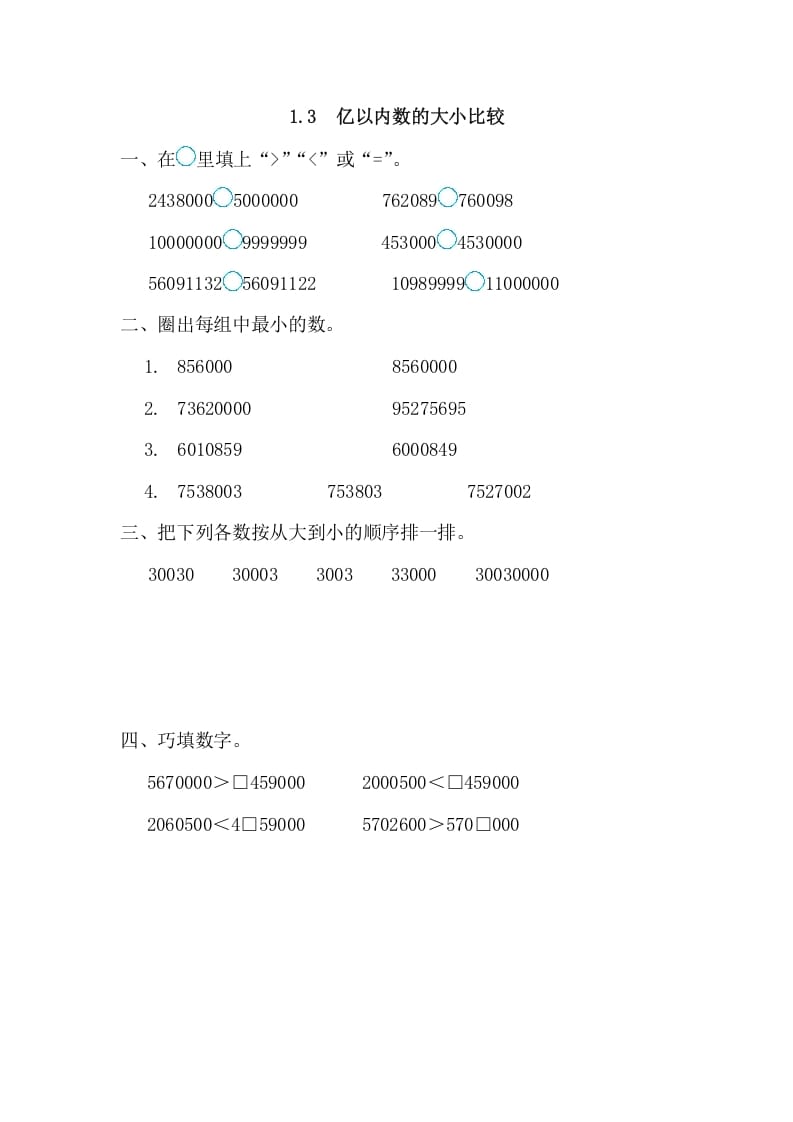 四年级数学上册1.3亿以内数的大小比较（人教版）-知识笔记