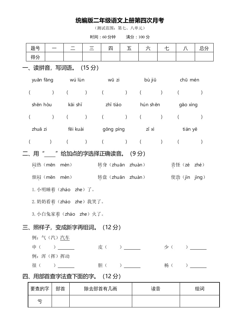 二年级语文上册第四次月考（部编）-知识笔记