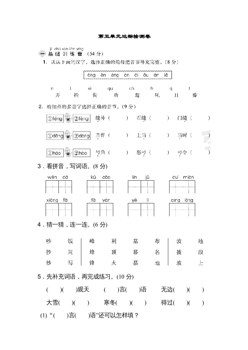 二年级语文上册达标检测卷(5)（部编）-知识笔记