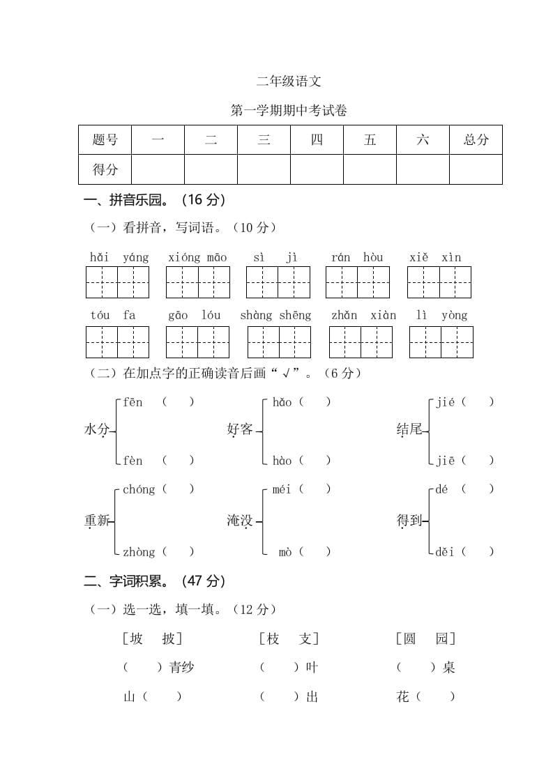 二年级语文上册第一学期期中考试（部编）-知识笔记