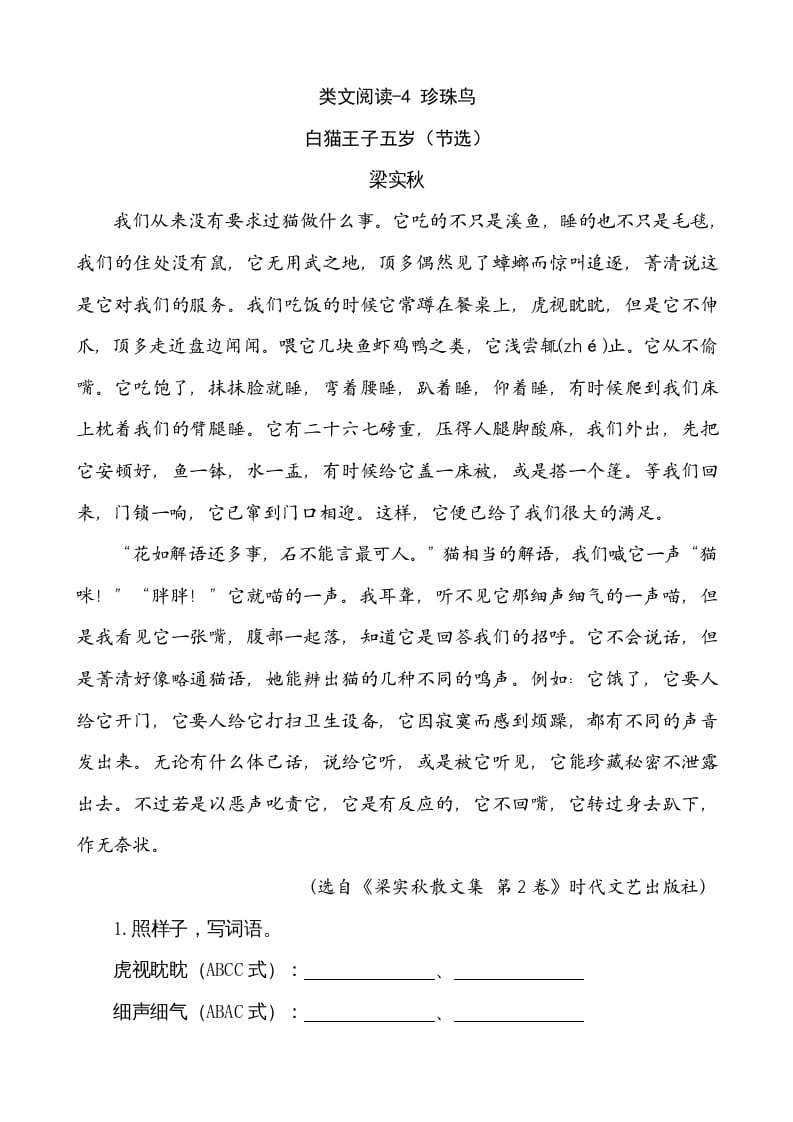 五年级语文上册类文阅读-4珍珠鸟（部编版）-知识笔记