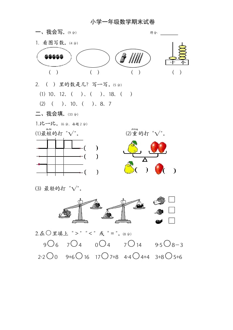 一年级数学上册期末试题(1)（苏教版）-知识笔记