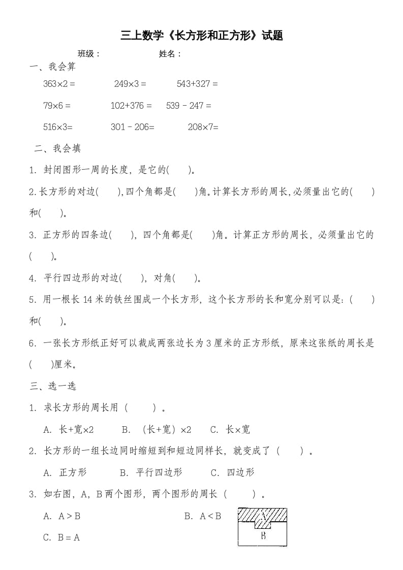 三年级数学上册第七单元《长方形和正方形》练习题（人教版）-知识笔记