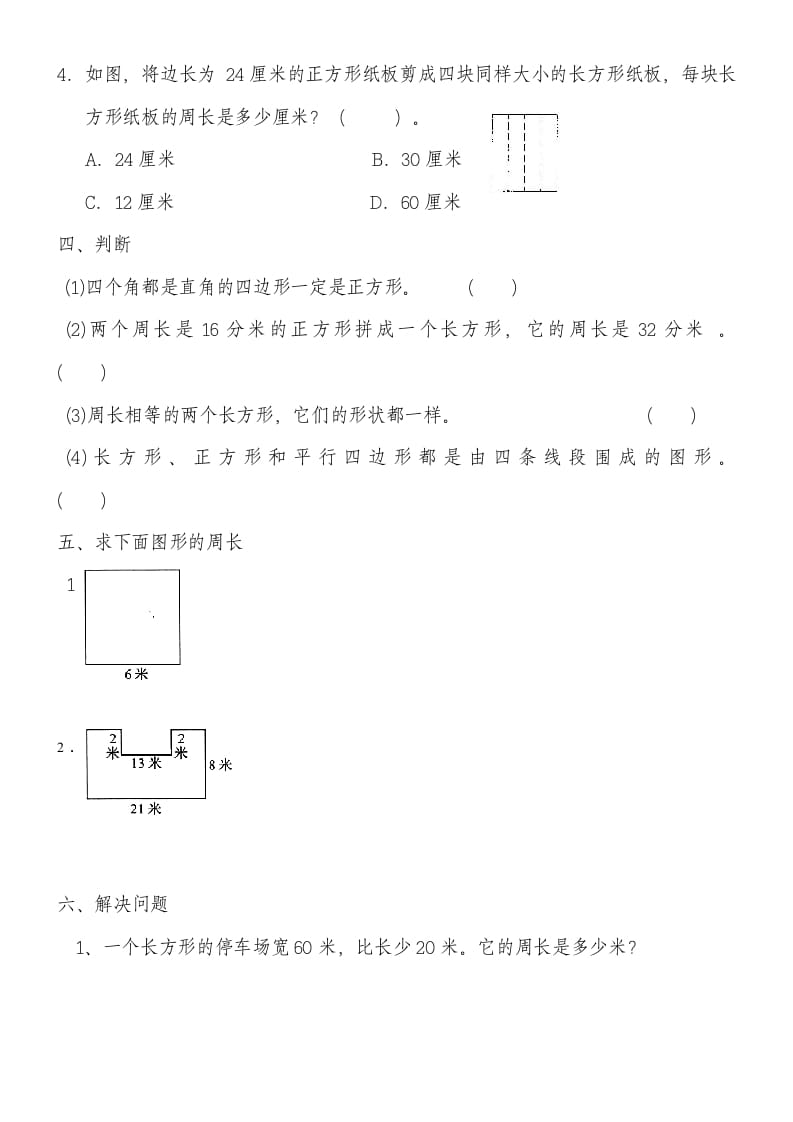 图片[2]-三年级数学上册第七单元《长方形和正方形》练习题（人教版）-知识笔记