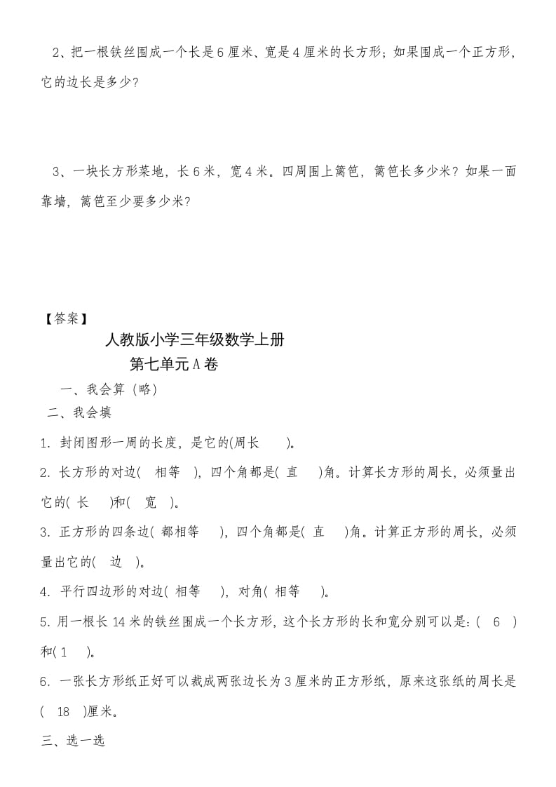 图片[3]-三年级数学上册第七单元《长方形和正方形》练习题（人教版）-知识笔记