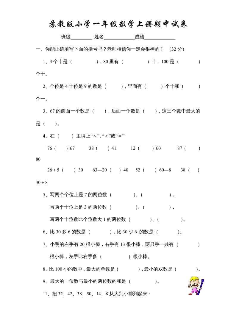 一年级数学上册期中试题(10)（苏教版）-知识笔记