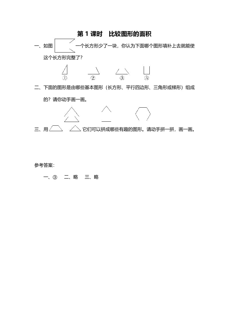 五年级数学上册第1课时比较图形的面积（北师大版）-知识笔记