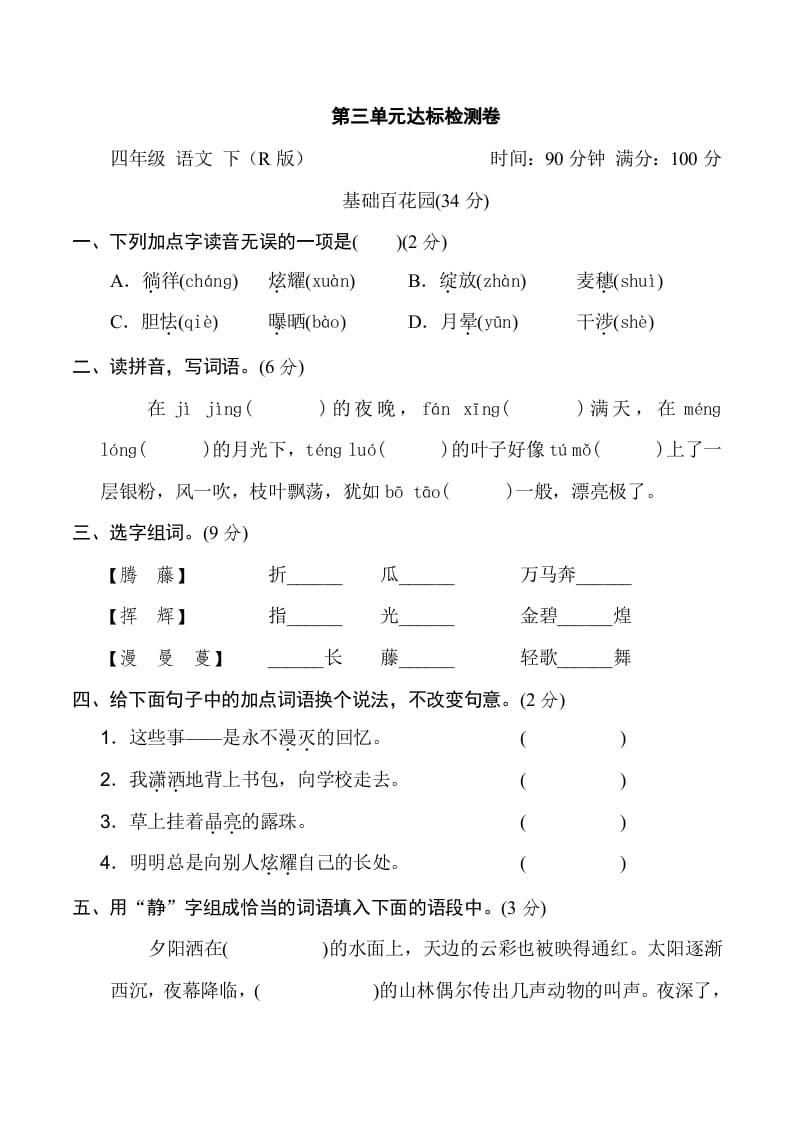 四年级语文下册第三单元达标检测卷-知识笔记