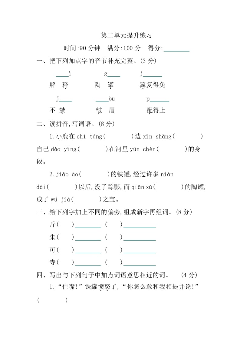 三年级语文下册第二单元提升练习-知识笔记