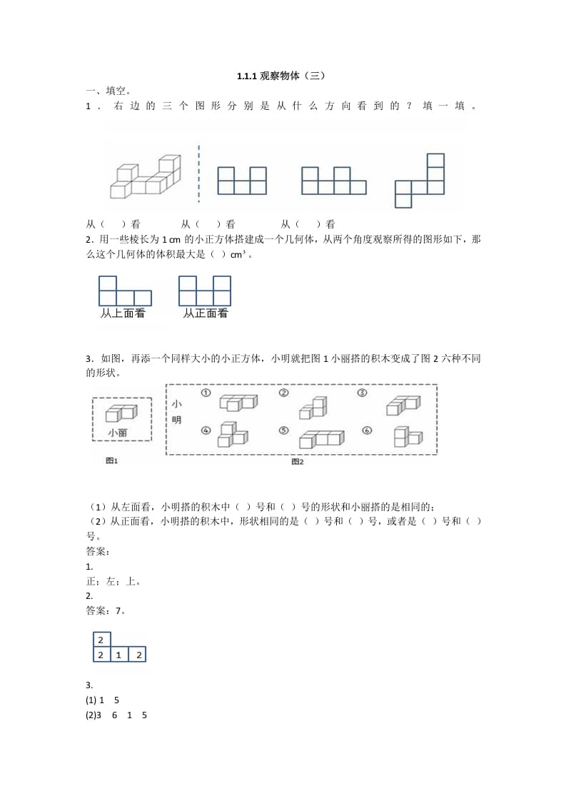 五年级数学下册观察物体（三）-知识笔记